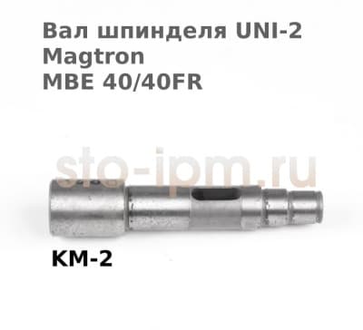 Вал шпинделя UNI-2 Magtron MBE 40/40FR